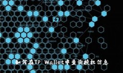 如何在TP Wallet中查询授权信息