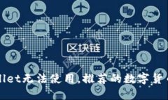 如果TPWallet无法使用，推荐的数字货币钱包选项