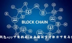 BK钱包app下载指南：全面解析官方软件下载与使用