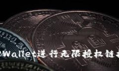 如何使用TPWallet进行无限授权链接：完整指南