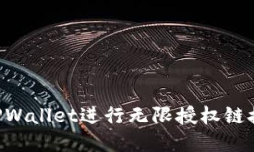 如何使用TPWallet进行无限授权链接：完整指南
