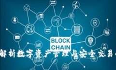 TPWallet：全面解析数字资产管理与安全交易的最佳
