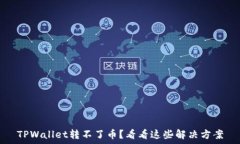   TPWallet转不了币？看看这些解决方案