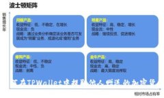 如何在TPWallet中提取他人赠送的加密货币