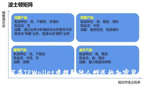 如何在TPWallet中提取他人赠送的加密货币