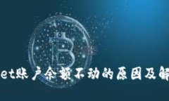 TPWallet账户余额不动的原因及解决方法