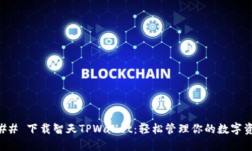 ### 下载智天TPWallet：轻松管理你的数字资产
