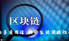钱包应用的多重用途：提升生活便捷性的数字工