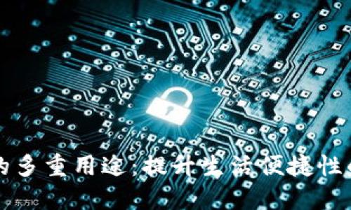 钱包应用的多重用途：提升生活便捷性的数字工具