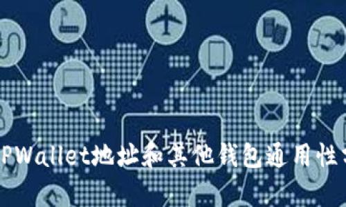   TPWallet地址和其他钱包通用性分析