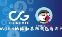   TPWallet地址和其他钱包通用性分析