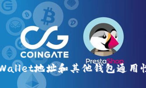   TPWallet地址和其他钱包通用性分析