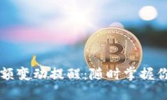 TPWallet余额变动提醒：随时掌握你的资产动态
