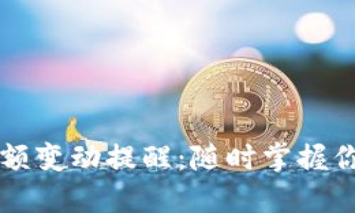 TPWallet余额变动提醒：随时掌握你的资产动态