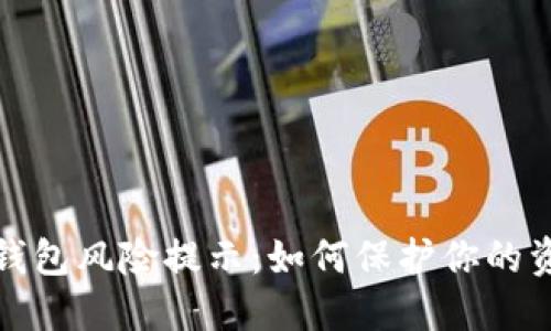 TP授权钱包风险提示：如何保护你的资产安全
