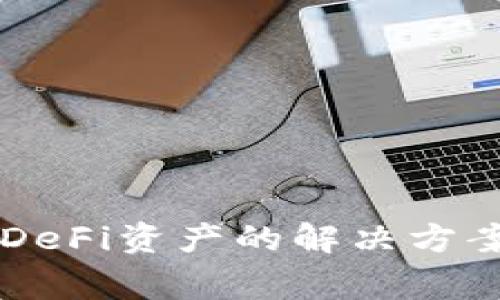 TPWallet不显示DeFi资产的解决方案与常见问题解析