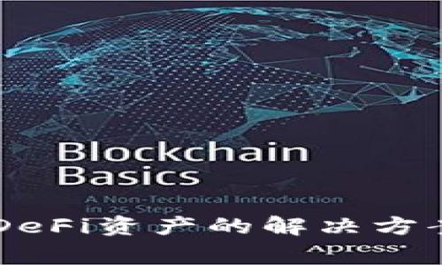 TPWallet不显示DeFi资产的解决方案与常见问题解析