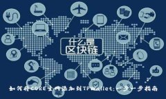 如何将CORE主网添加到TPWallet：一步一步指南