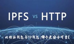 比特派钱包与TP钱包：哪个更安全可靠？