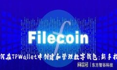 如何在TPWallet中创建和管理数字钱包：新手指南