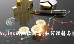 TPWallet的地址别名：如何理解与使用