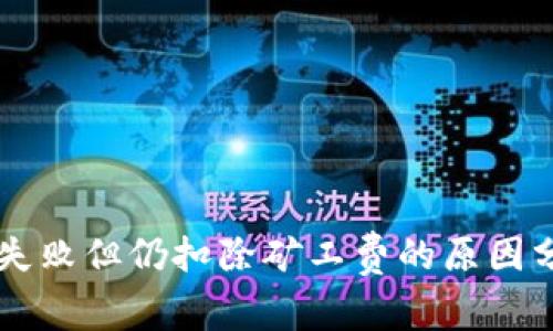 TPWallet交易失败但仍扣除矿工费的原因分析与解决方案