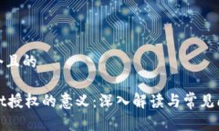 思考一个且的TPWallet授权的意义：深入解读与常见