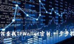 如何查找TPWallet密钥：一步步指南