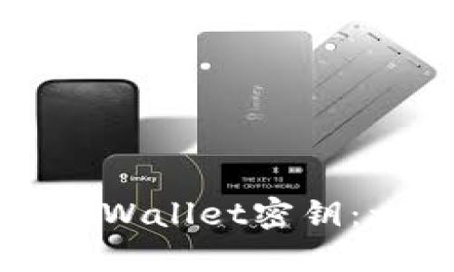 如何查找TPWallet密钥：一步步指南