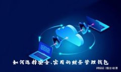 如何选择安全、实用的财务管理钱包
