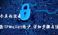 思考一个且的优质如何删除TPWallet账户：详细步骤