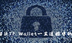 如何解决TP Wallet一直连接中的问题？