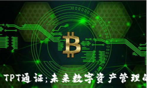   
TPWallet TPT通证：未来数字资产管理的全新选择