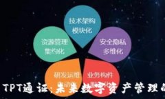   TPWallet TPT通证：未来数字资产管理的全新选择