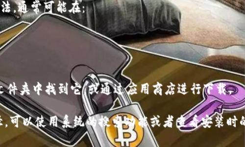 对于安装TPWallet（也就是Trust Wallet的某种说法或版本），通常来说，具体的安装目录会依赖于操作系统和安装方式。下面是一些常见的安装路径，以便您参考：

### Windows：
在Windows系统上，如果使用安装包进行安装，TPWallet可能会安装在以下路径：
- `C:\Program Files\TPWallet\`
- `C:\Users\用户名\AppData\Local\TPWallet\`

### macOS：
在Mac上，通过拖拽应用到应用文件夹安装的情况下，通常会在：
- `/Applications/TPWallet.app`

### Linux：
在Linux系统上，路径取决于您使用的包管理工具或编译方法，通常可能在：
- `/usr/local/bin/tpwallet`
- `~/tpwallet`（如果您是从源代码构建的）

### 手机应用：
如果是移动端的TPWallet应用，您可以在手机的应用程序文件夹中找到它，或通过应用商店进行下载。

建议您根据实际安装的方式和系统，去查找相应的安装路径，可以使用系统的搜索功能或者查看安装时的默认提示。