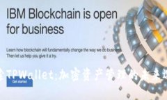 探索TPWallet：加密资产管理的未来选择