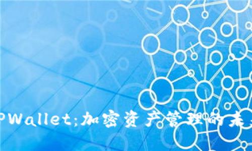 探索TPWallet：加密资产管理的未来选择