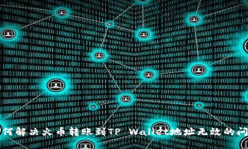 如何解决火币转账到TP Wallet地址无效的问题