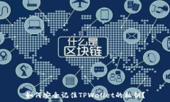  如何安全记住TPWallet的私钥？