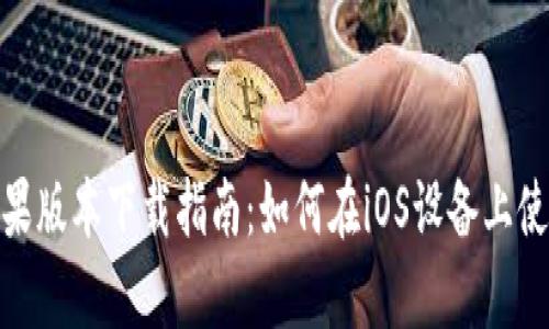 tpwallet苹果版本下载指南：如何在iOS设备上使用tpwallet