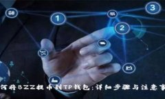 如何将BZZ提币到TP钱包：详细步骤与注意事项