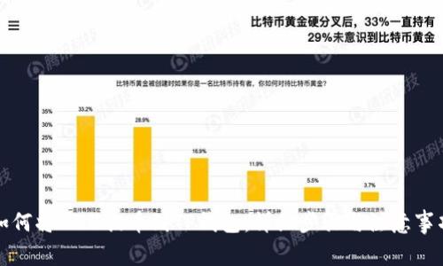如何将BZZ提币到TP钱包：详细步骤与注意事项