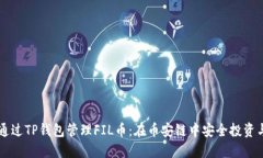 如何通过TP钱包管理FIL币：在币安链中安全投资与