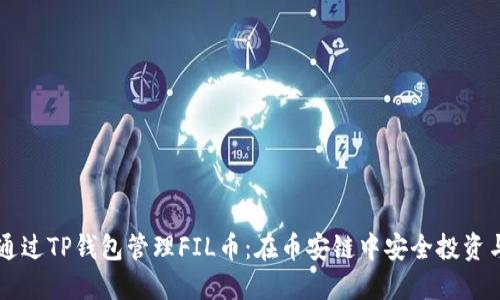 如何通过TP钱包管理FIL币：在币安链中安全投资与交易