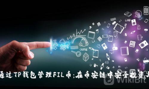 如何通过TP钱包管理FIL币：在币安链中安全投资与交易