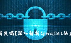 tpwallet会消失吗？深入解析tpwallet的未来与安全性