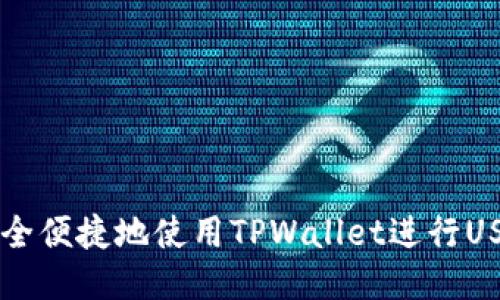 如何安全便捷地使用TPWallet进行USDT提币