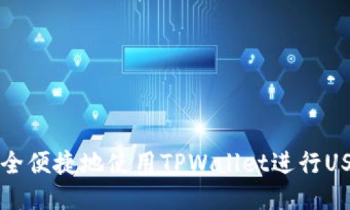 如何安全便捷地使用TPWallet进行USDT提币