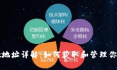 ### TPWallet地址详解：如何获取和管理你的TPWalle