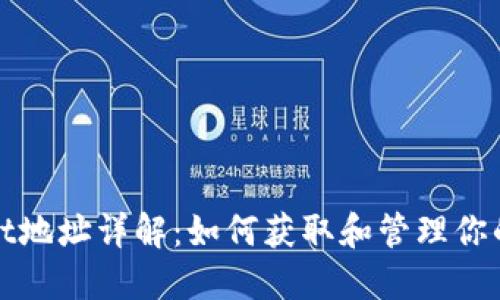 ### TPWallet地址详解：如何获取和管理你的TPWallet地址